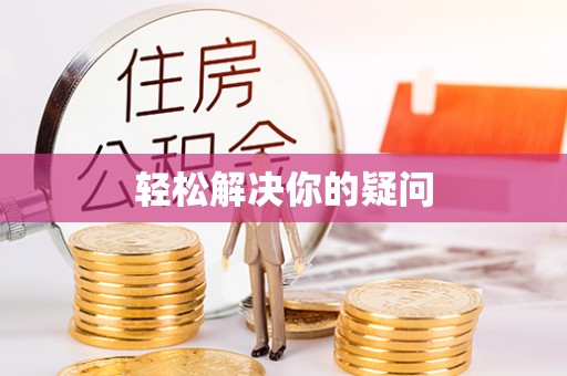 海端轻松解决你的疑问