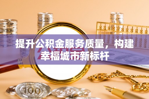 海端提升公积金服务质量，构建幸福城市新标杆