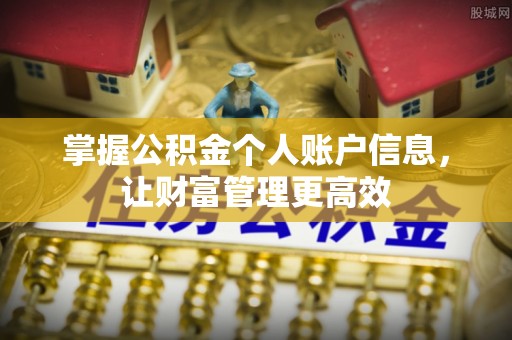 海端掌握公积金个人账户信息，让财富管理更高效