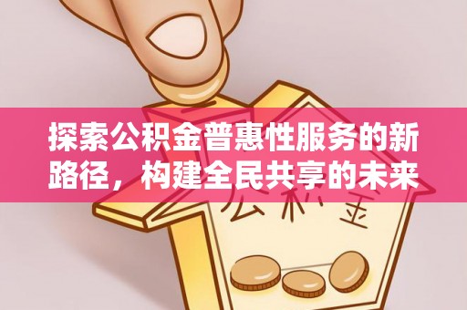 海端探索公积金普惠性服务的新路径，构建全民共享的未来