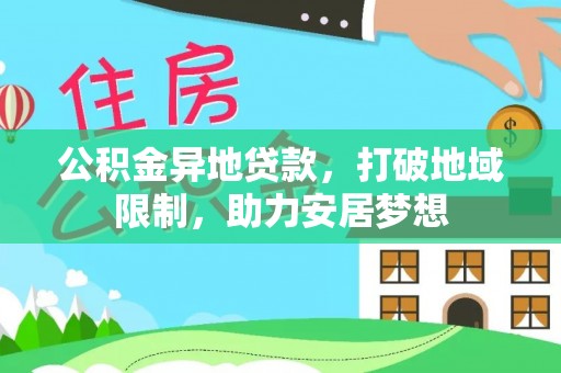 海端公积金异地贷款，打破地域限制，助力安居梦想