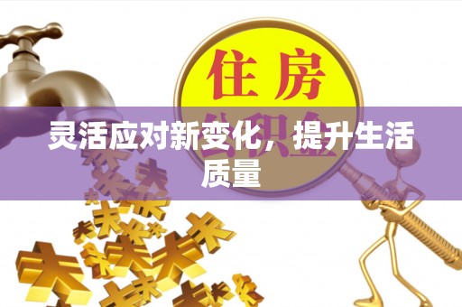 海端灵活应对新变化，提升生活质量