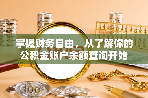海端掌握财务自由，从了解你的公积金账户余额查询开始