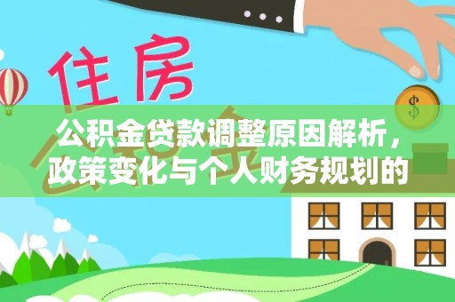 海端公积金贷款调整原因解析，政策变化与个人财务规划的影响