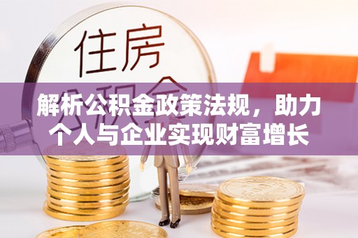 海端解析公积金政策法规，助力个人与企业实现财富增长