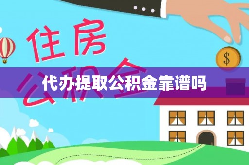 海端代办提取公积金靠谱吗