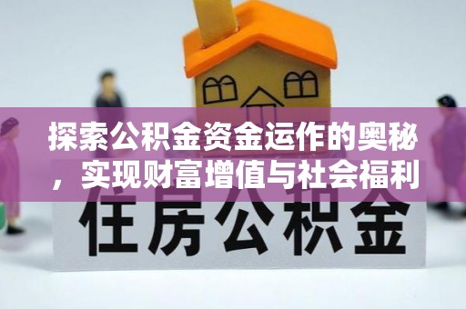 海端探索公积金资金运作的奥秘，实现财富增值与社会福利双赢