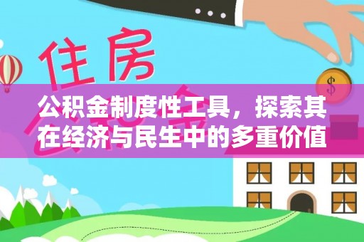 海端公积金制度性工具，探索其在经济与民生中的多重价值