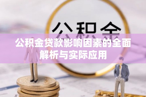 海端公积金贷款影响因素的全面解析与实际应用