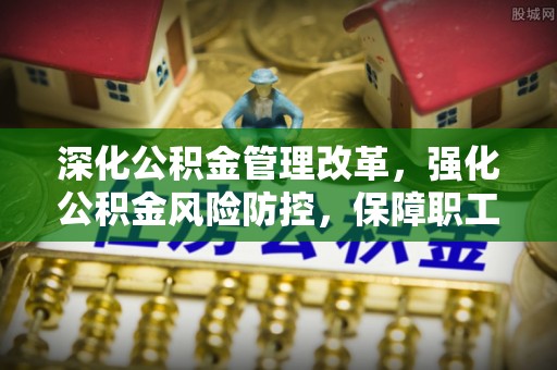 海端深化公积金管理改革，强化公积金风险防控，保障职工权益