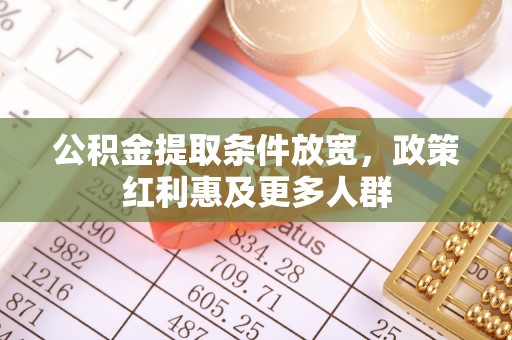 海端公积金提取条件放宽，政策红利惠及更多人群