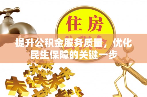 海端提升公积金服务质量，优化民生保障的关键一步