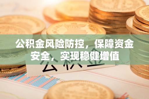 海端公积金风险防控，保障资金安全，实现稳健增值