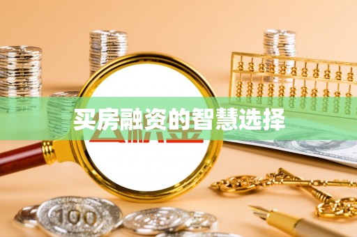 海端买房融资的智慧选择