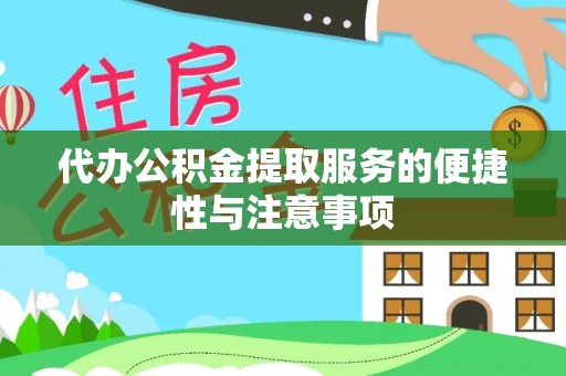 海端代办公积金提取服务的便捷性与注意事项
