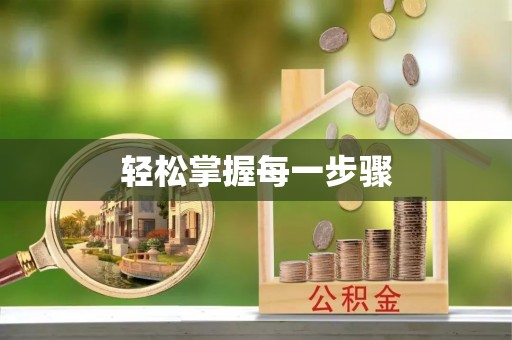 海端轻松掌握每一步骤