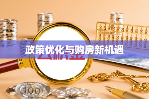 海端政策优化与购房新机遇