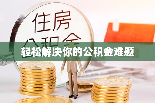 海端轻松解决你的公积金难题