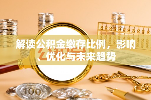 海端解读公积金缴存比例，影响、优化与未来趋势