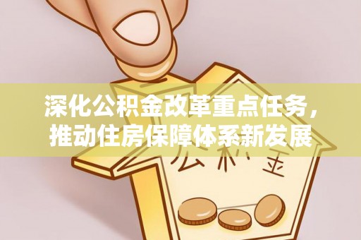 海端深化公积金改革重点任务，推动住房保障体系新发展