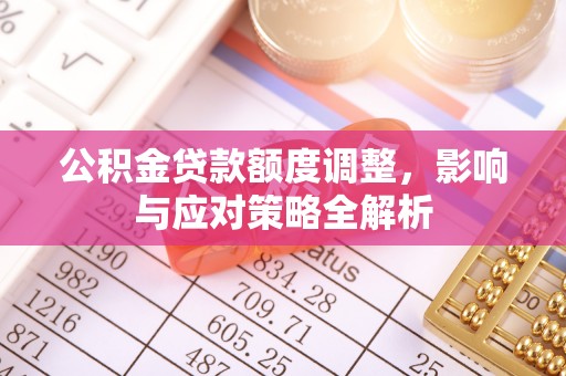 海端公积金贷款额度调整，影响与应对策略全解析