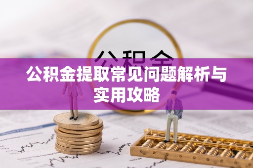 海端公积金提取常见问题解析与实用攻略