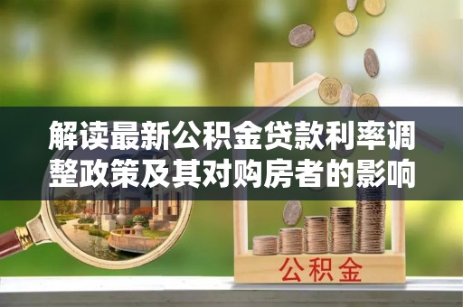海端解读最新公积金贷款利率调整政策及其对购房者的影响