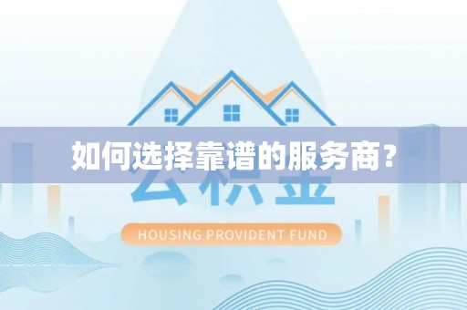 海端如何选择靠谱的服务商？
