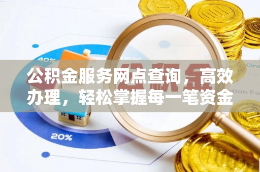 海端公积金服务网点查询，高效办理，轻松掌握每一笔资金动态