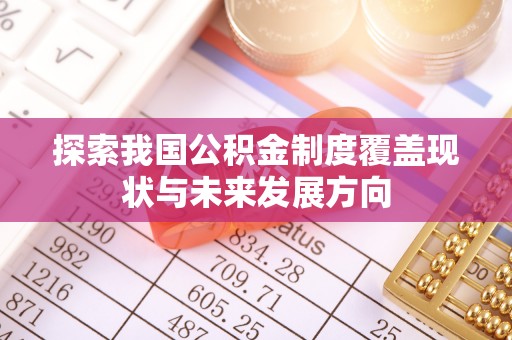 海端探索我国公积金制度覆盖现状与未来发展方向