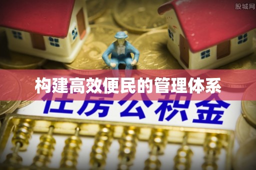 海端构建高效便民的管理体系