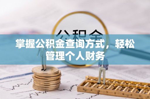 海端掌握公积金查询方式，轻松管理个人财务