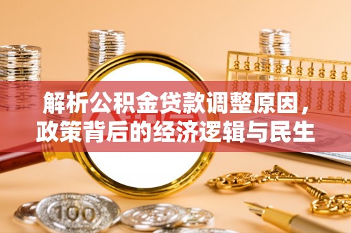 海端解析公积金贷款调整原因，政策背后的经济逻辑与民生影响