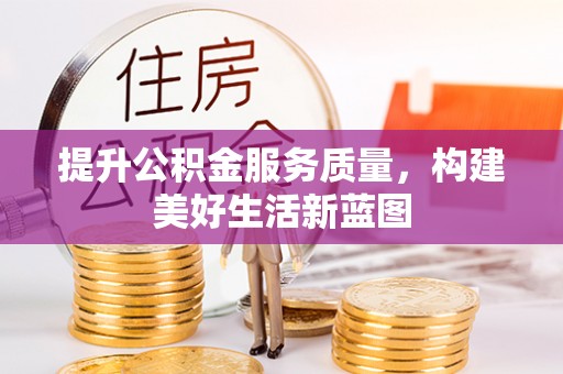 海端提升公积金服务质量，构建美好生活新蓝图