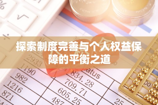 海端探索制度完善与个人权益保障的平衡之道