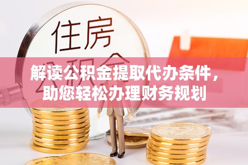 海端解读公积金提取代办条件，助您轻松办理财务规划