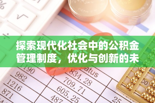 海端探索现代化社会中的公积金管理制度，优化与创新的未来方向