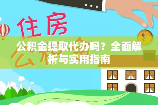 海端公积金提取代办吗？全面解析与实用指南
