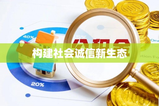海端构建社会诚信新生态