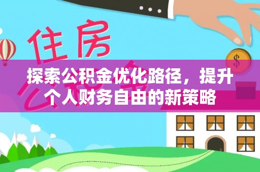 海端探索公积金优化路径，提升个人财务自由的新策略