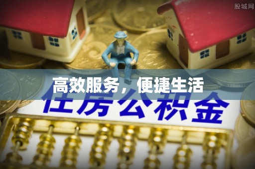 海端高效服务，便捷生活