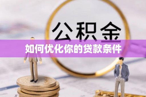 海端如何优化你的贷款条件