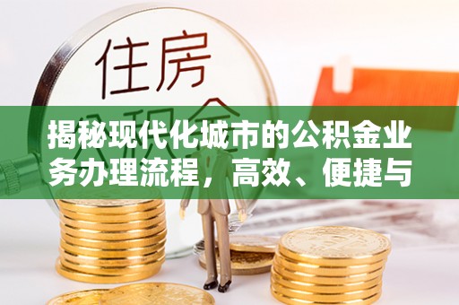 海端揭秘现代化城市的公积金业务办理流程，高效、便捷与未来趋势