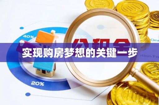 海端实现购房梦想的关键一步