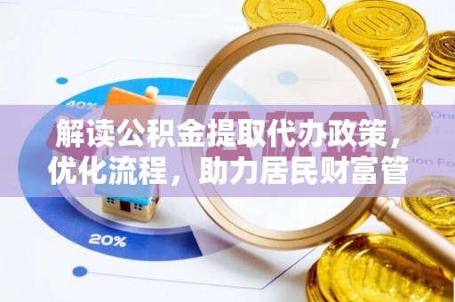 海端解读公积金提取代办政策，优化流程，助力居民财富管理