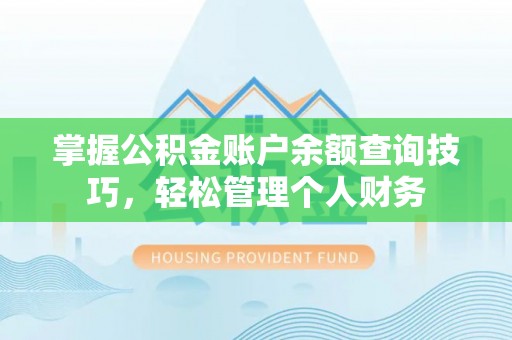 海端掌握公积金账户余额查询技巧，轻松管理个人财务