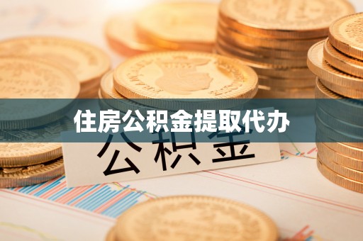 海端住房公积金提取代办