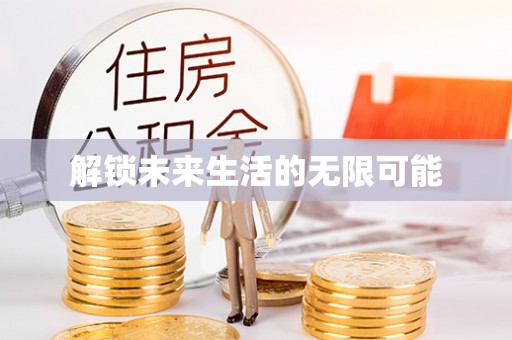 海端解锁未来生活的无限可能