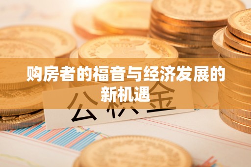 海端购房者的福音与经济发展的新机遇