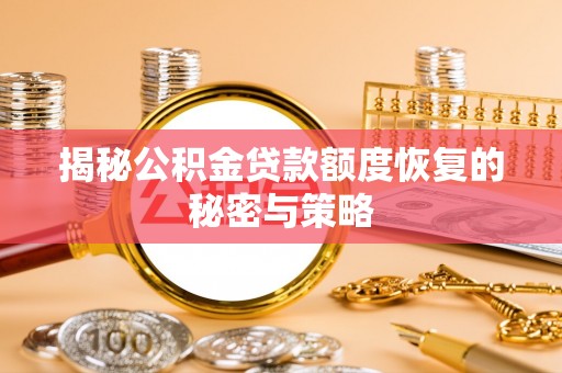 海端揭秘公积金贷款额度恢复的秘密与策略